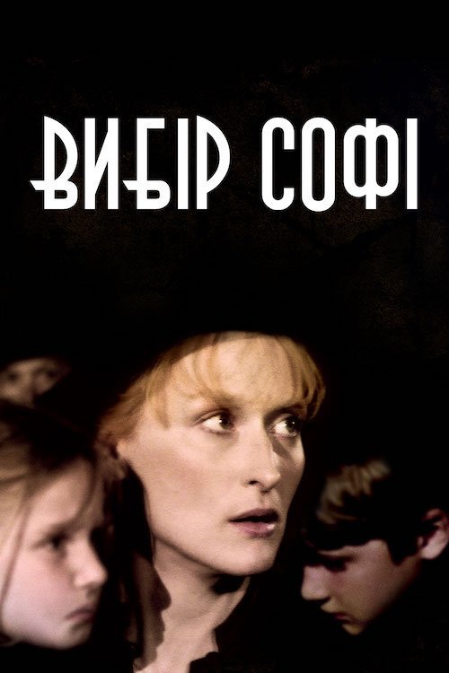 Вибір Софі