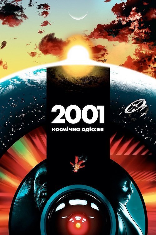 2001: Космічна Одіссея