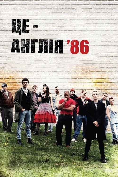 Це - Англія '86