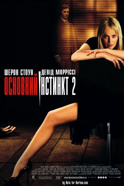 Основний інстинкт 2
