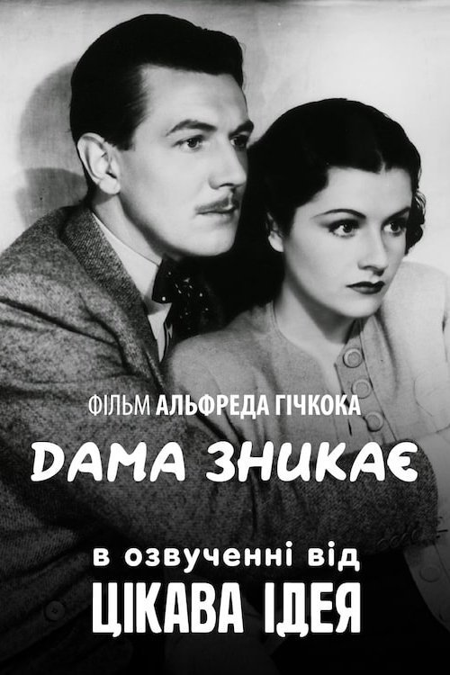 Леді зникає / Дама зникає