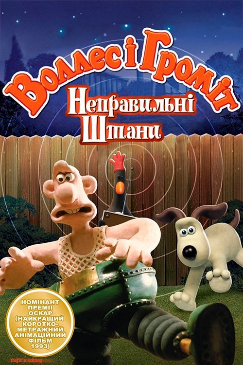 Воллес і Громіт: Небезпечні штани