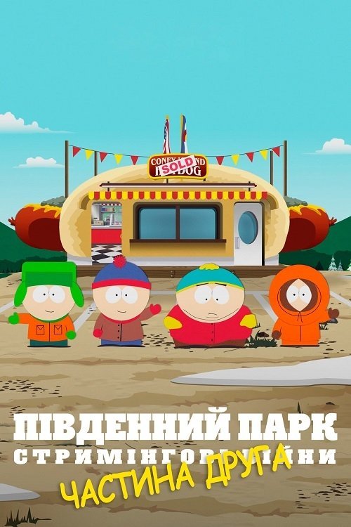 Південний Парк: Стримінгові війни Частина друга