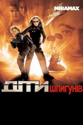 Діти шпигунів