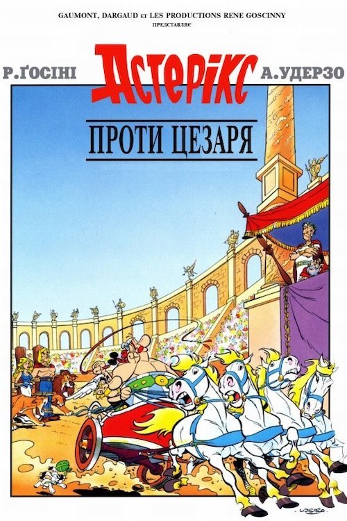 Астерікс проти Цезаря