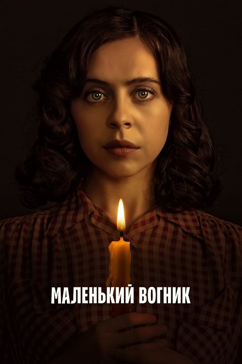Маленький огонёк