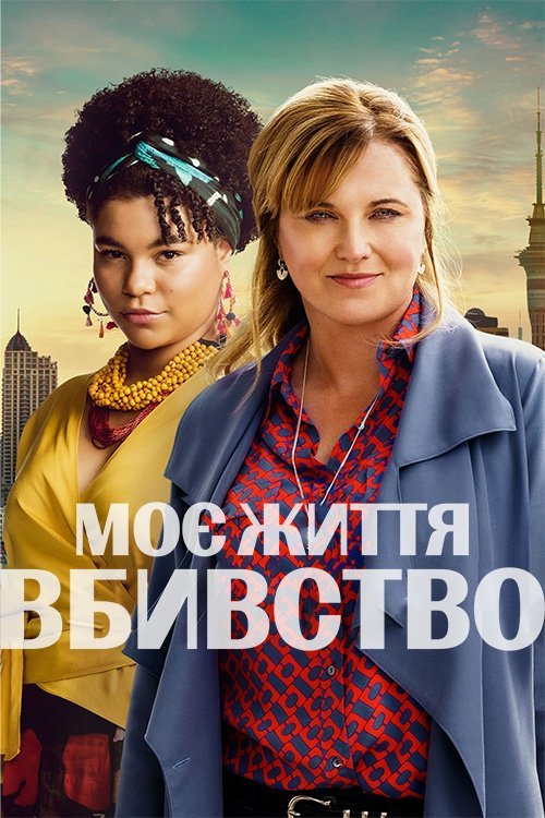 Моя жизнь - убийство