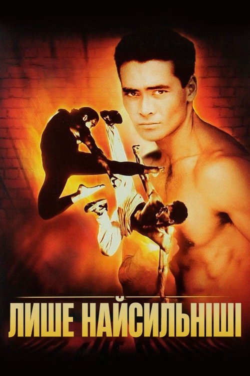 Только сильнейшие