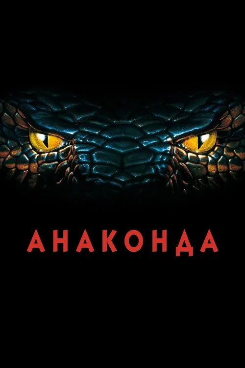 Анаконда