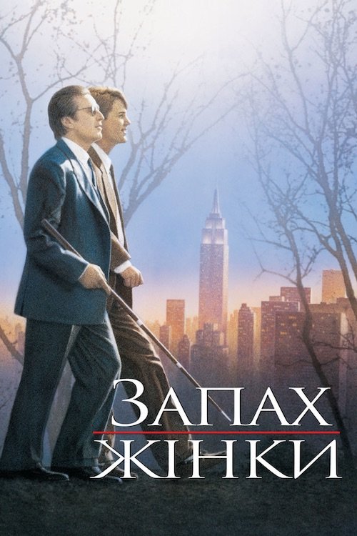 Запах женщины
