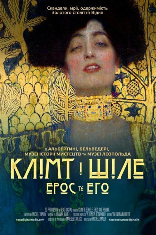 Климт и Шиле: Эрос и Психея