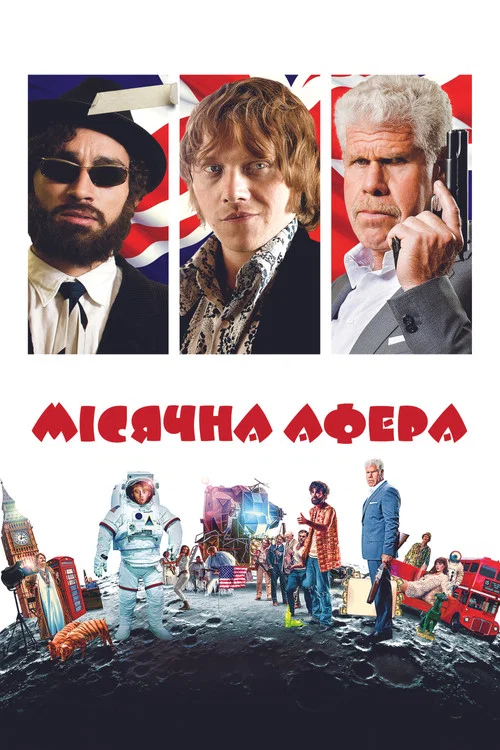 Лунная афера