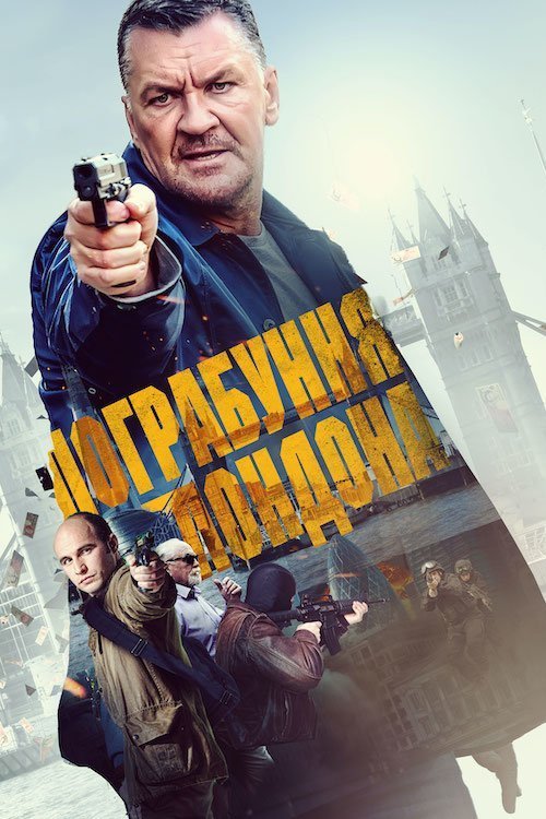 Ограбление Лондона
