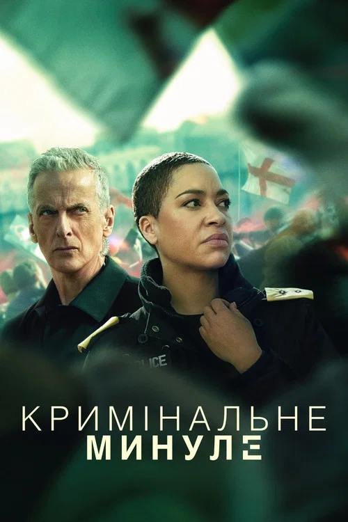 Кримінальне досьє / Кримінальне минуле