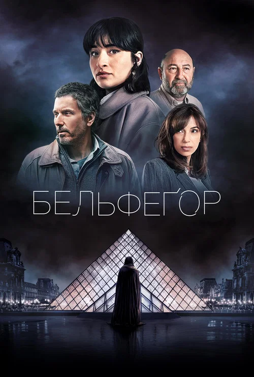 Бельфеґор / Бельфегор