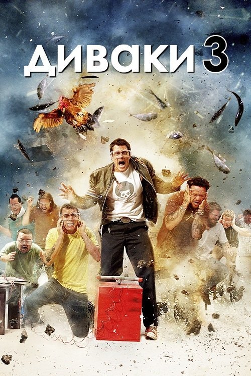 Диваки 3 / Чудаки