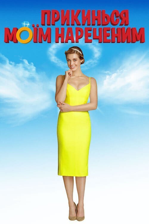 Притворись моим женихом