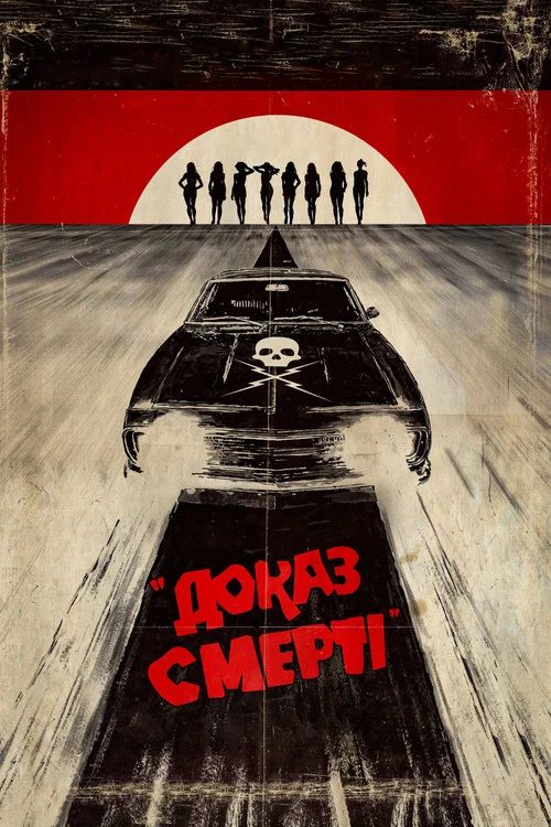 Грайндхаус: Доказ смерті / Грайндхаус: Невбиваний