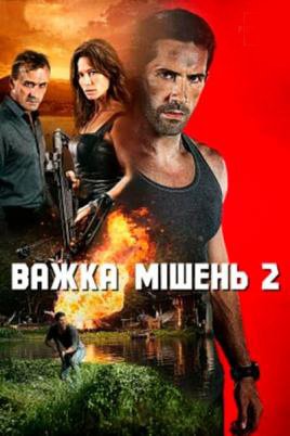 Важка мішень 2