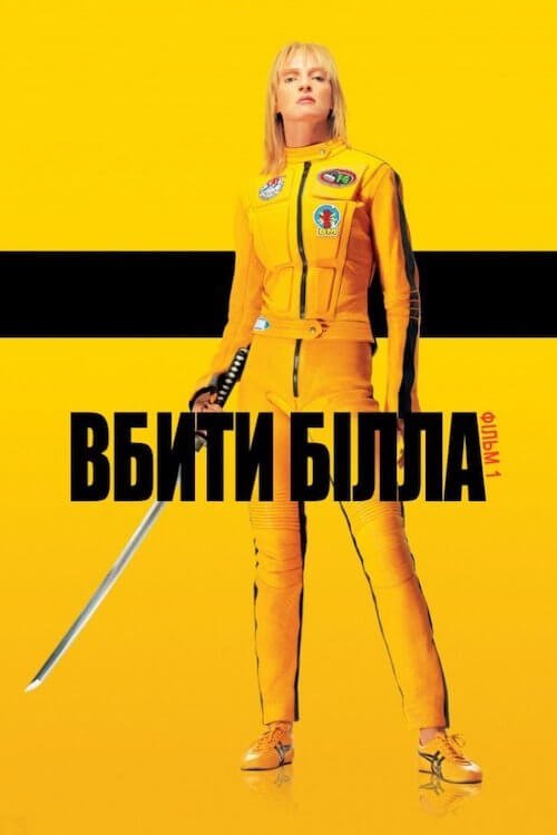 Убить Билла