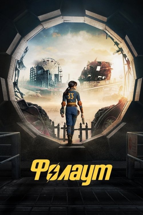 Фолаут 2