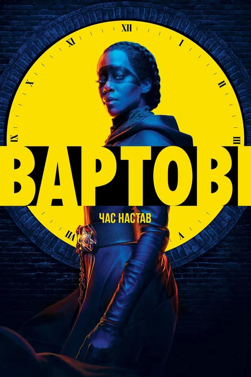 Вартові / Хранителі