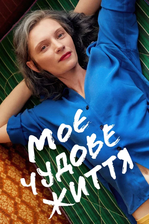 Моя чудесная жизнь