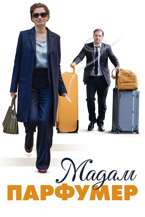 Мадам парфюмер