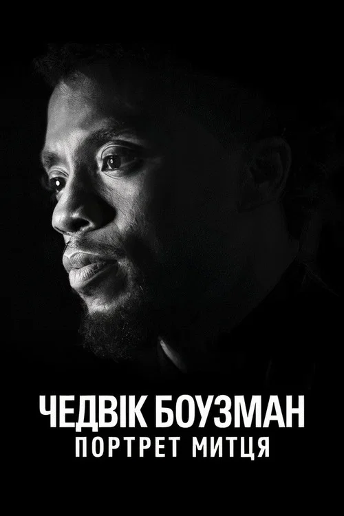 Chadwick Boseman: Portrait of an Artist