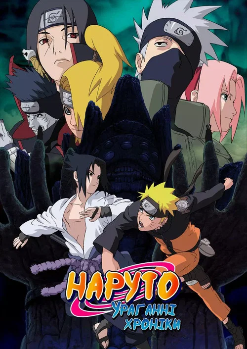 Наруто: Ураганні хроніки (2007)