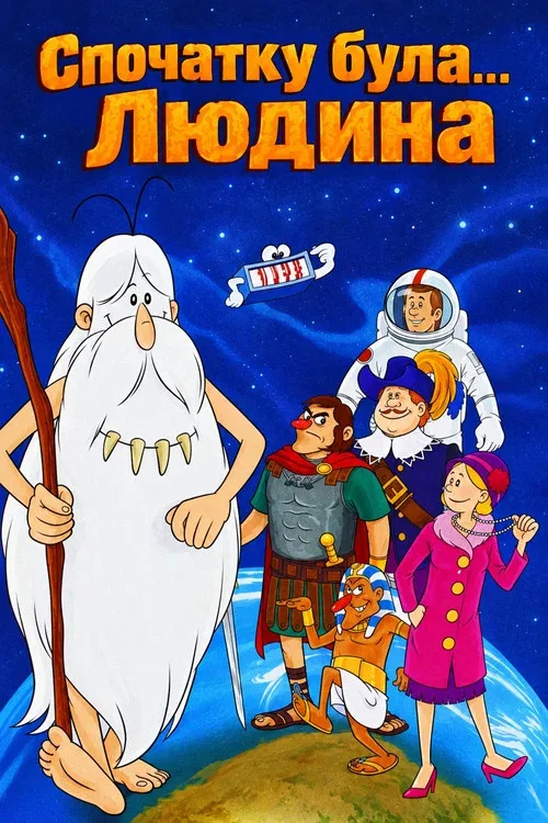 Жил-был человек