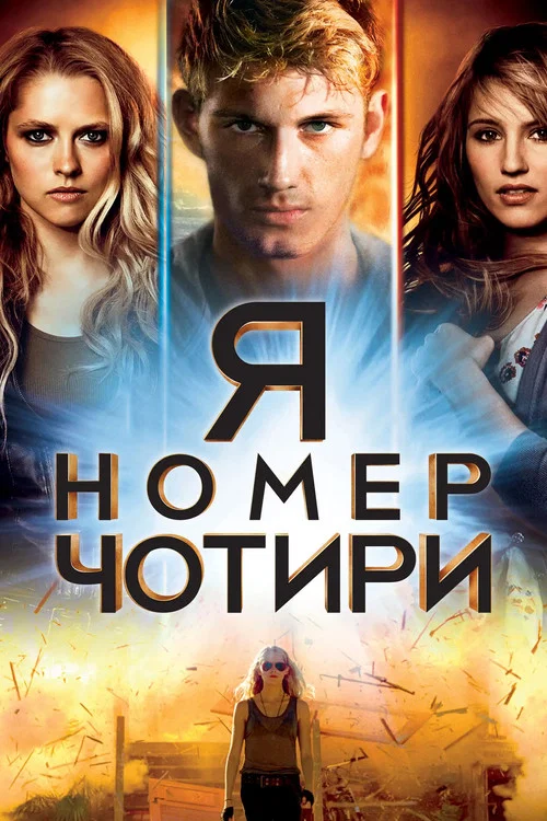 Я - номер чотири