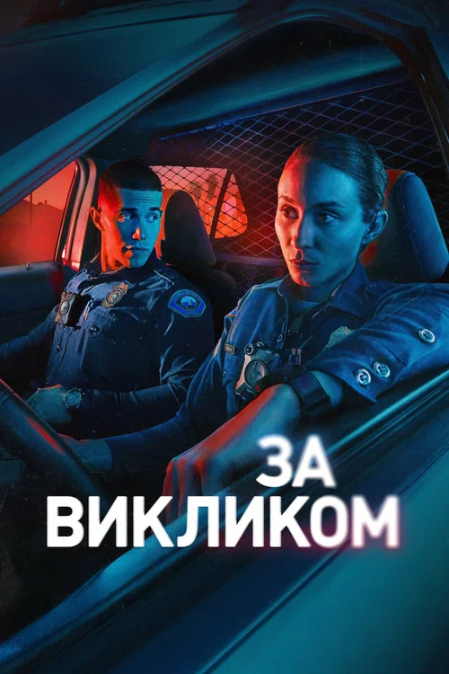 За викликом