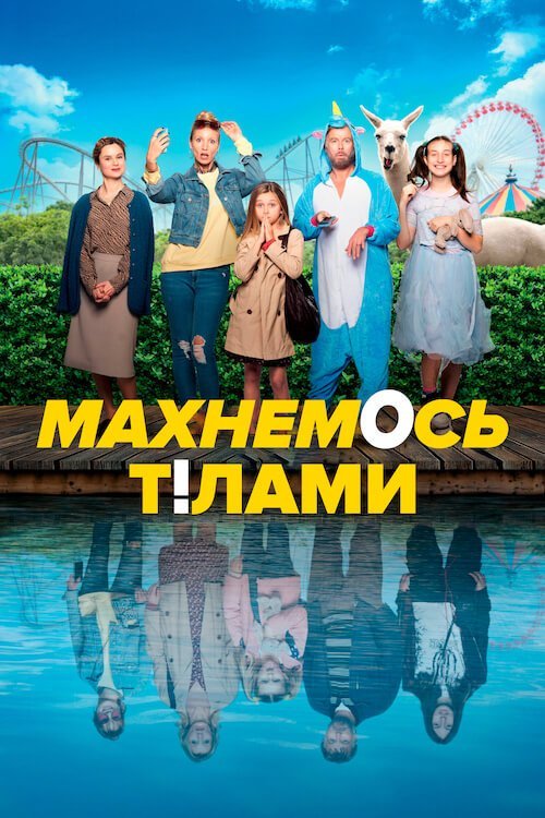 Махнемся телами