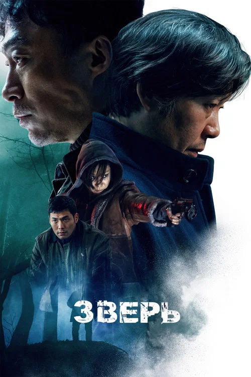 Зверь