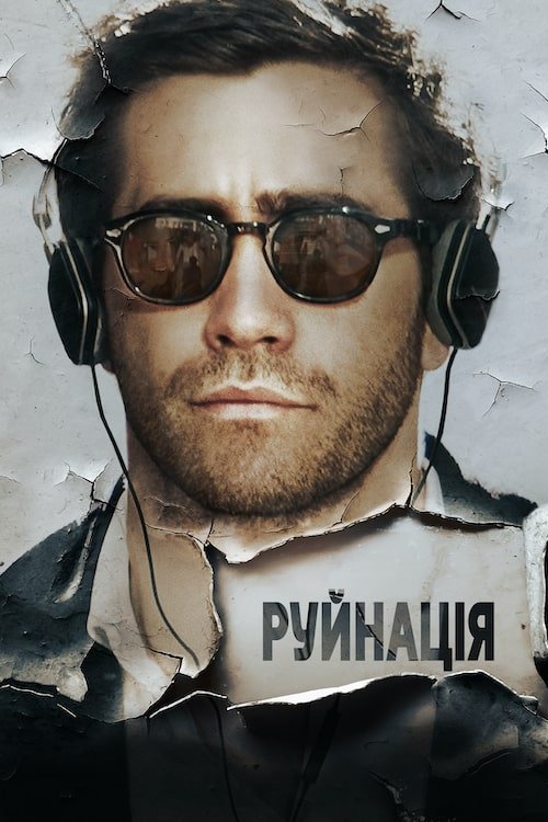 Разрушение