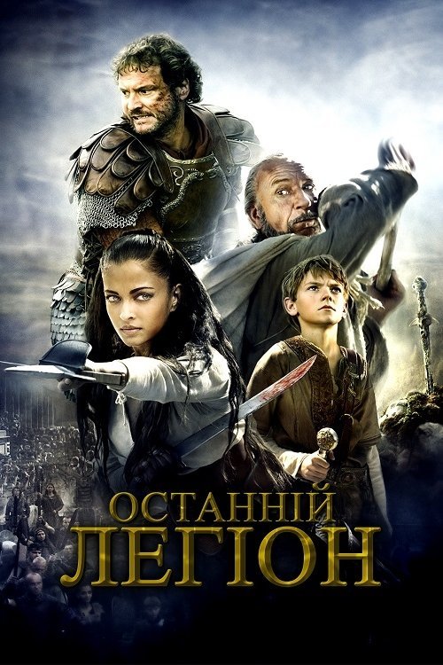 Последний легион