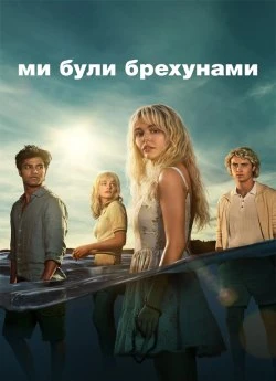 Мы были лжецами