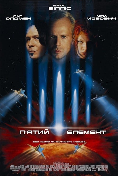 П’ятий елемент