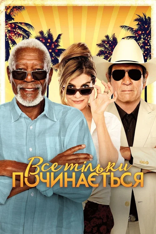 Все тільки починається