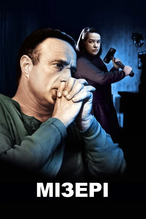 Мізері