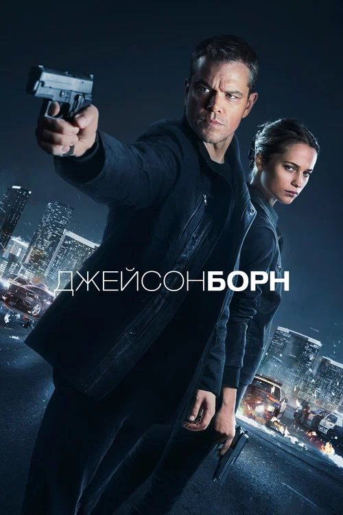 Jason Bourne