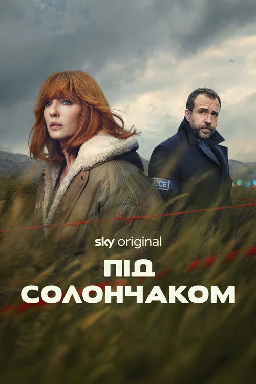 Під солончаком