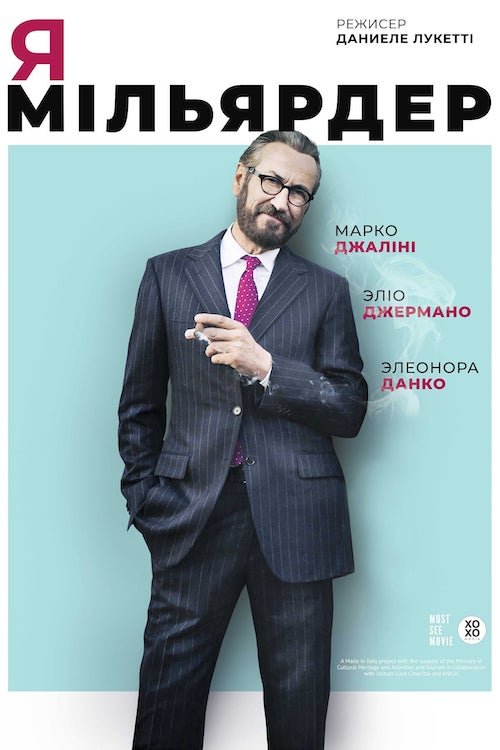 Я — миллиардер