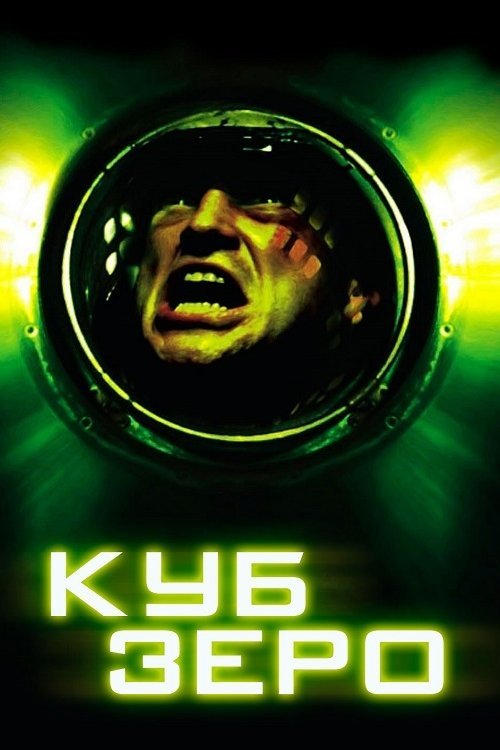 Куб Зеро / Куб Нуль