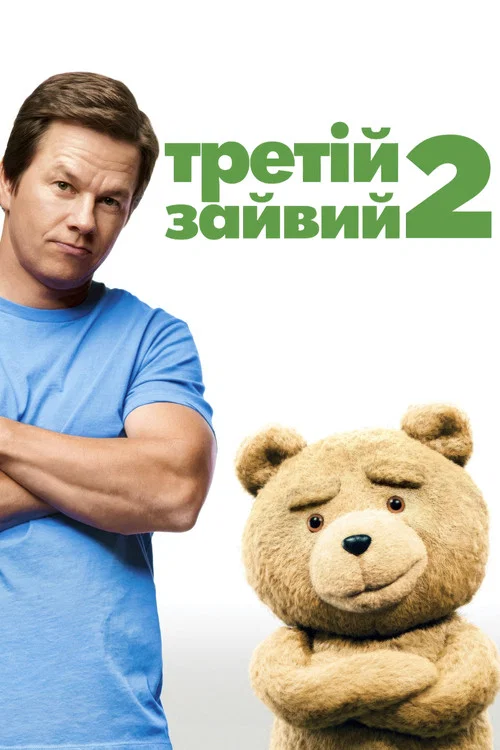 Третій зайвий 2 / Тед 2