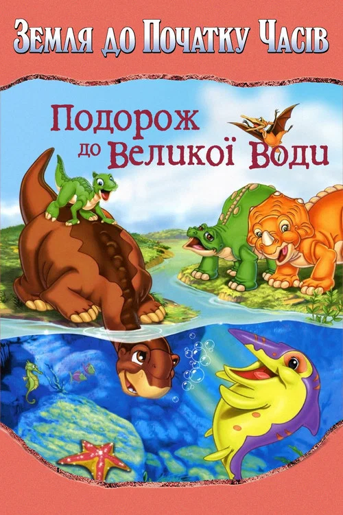 Земля первісних часів 9. Подорож до великої води