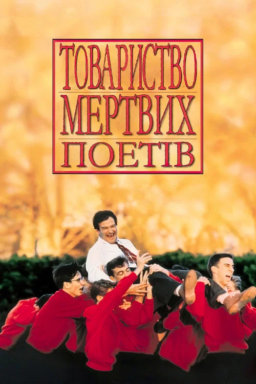 Товариство мертвих поетів / Спілка мертвих поетів