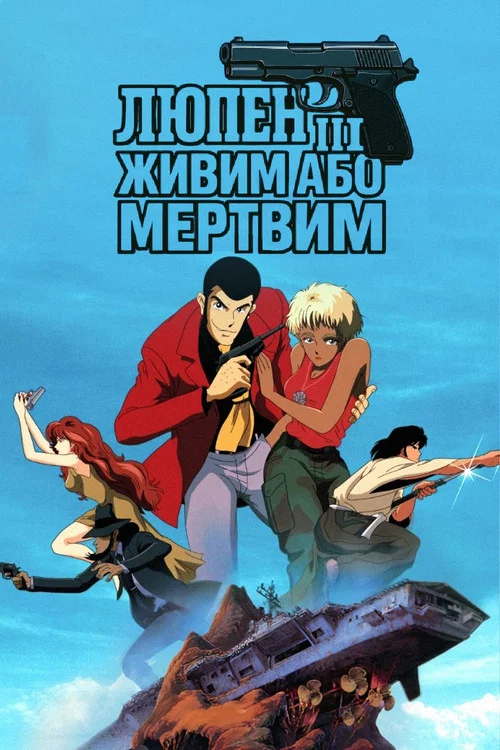 Lupin III: Dead or Alive