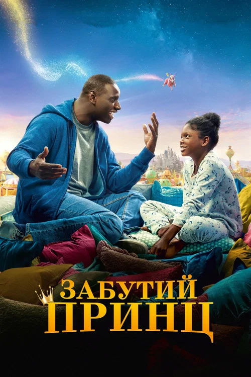 Забутий принц / Татова донька